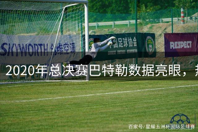 2020年总决赛巴特勒数据亮眼，热火遗憾败北